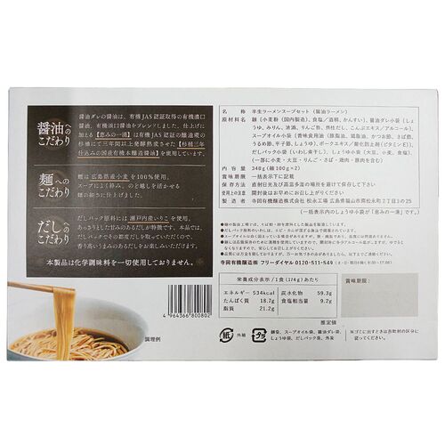 広島 「寺岡有機醸造」 寺岡本家醤油らぁ麺詰合せ