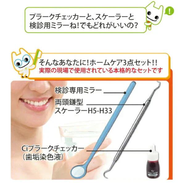 ヤニ取り＆歯石取り＆歯垢取りホームケア3点セット《スケーラー H5-33 1点・検診専用ミラー1点・Ciプラークチェッカー(歯垢染色液)ミニボトル(5ml)1点》【メール便送料無料】