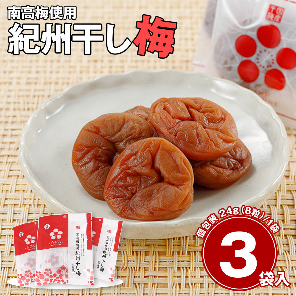 紀州干し梅（個包装） 【ネコポスでお届け】【送料込み】【お届け不可地域：北海道・沖縄・離島】
