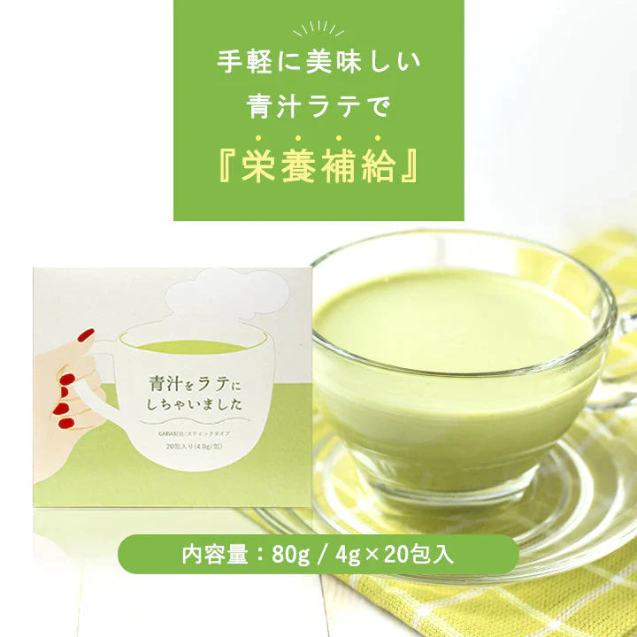 青汁をラテにしちゃいました。 20包 80g GABA 青汁 乳酸菌 国産 ラテ おいしい 飲みやすい