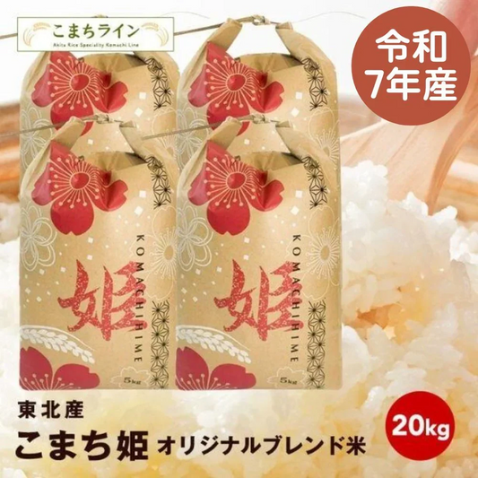 【こまち姫20kg】令和7年産 こまち姫20kg オリジナルブレンド米  農家直送 20kg 米びつ当番【天鷹唐辛子】プレゼント付きギフト