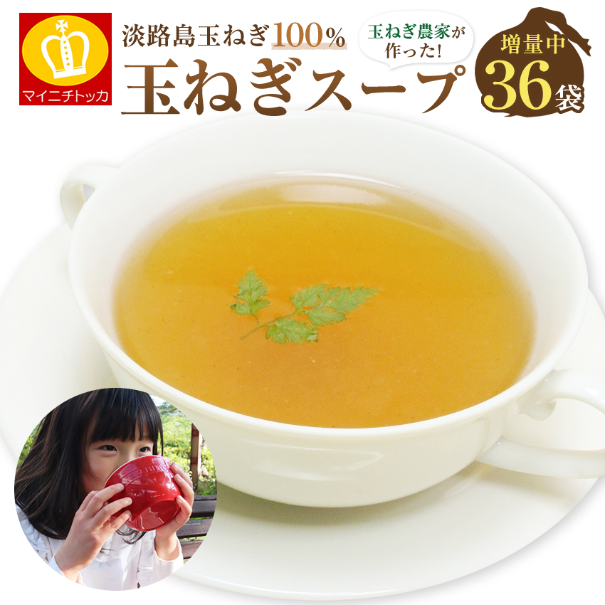 増量36袋入り淡路島産玉ねぎスープ