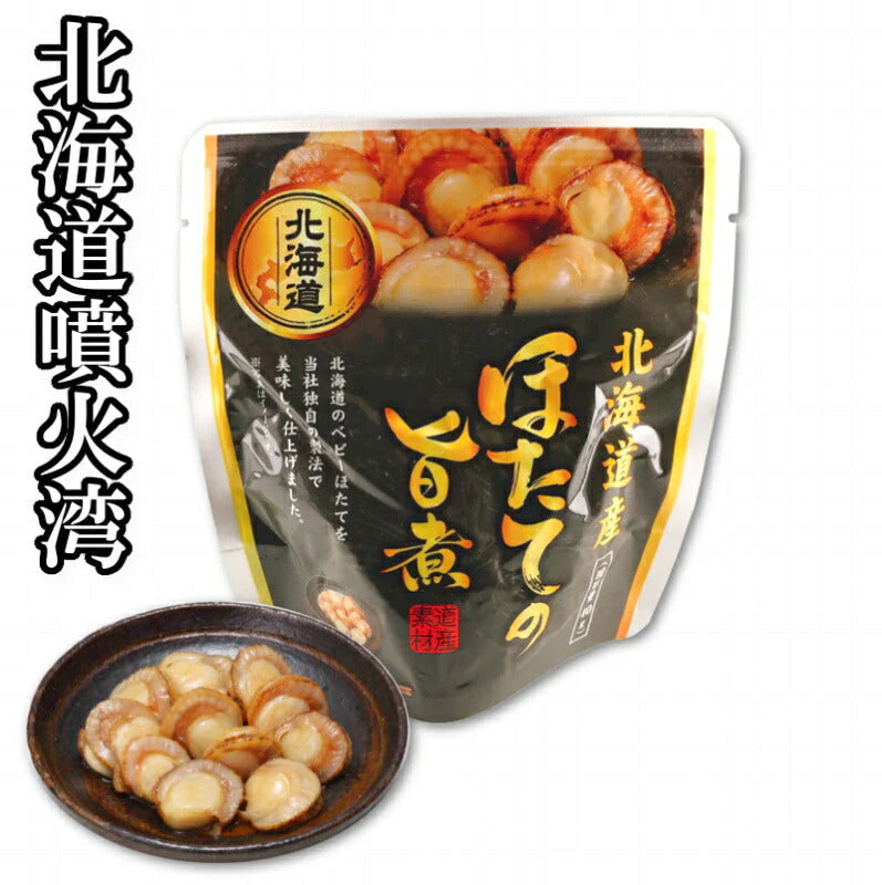 味付きほたて 旨煮  10個セット 北海道　お土産　贈り物　ギフト　おかず　惣菜　帆立　ホタテ 送料無料