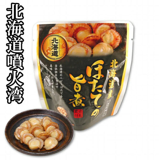 味付きほたて 旨煮  10個セット 北海道　お土産　贈り物　ギフト　おかず　惣菜　帆立　ホタテ 送料無料