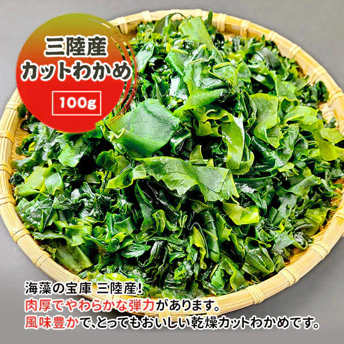 三陸産 カットわかめ 100g 常温便 ネコポス 送料無料【猛暑注意！到着後お早めに室内へ】