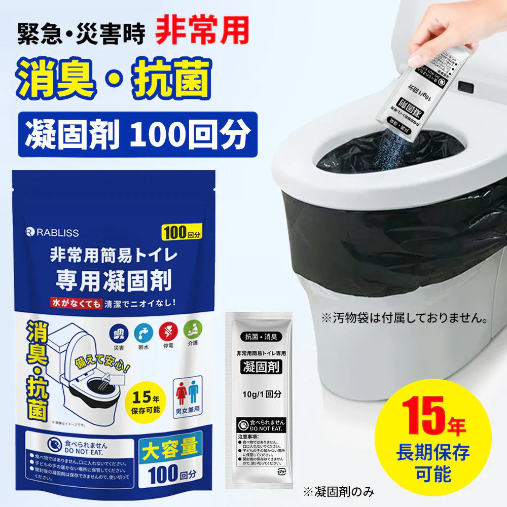 【驚異の消臭力！防災凝固剤】＼100回分／凝固剤 携帯トイレ用 簡易トイレ用 防災トイレ 緊急トイレ 防災グッズ 15年保管 消臭凝固剤 断水対策 キャンプ テント 旅行 女性 男性 子供 車 渋滞