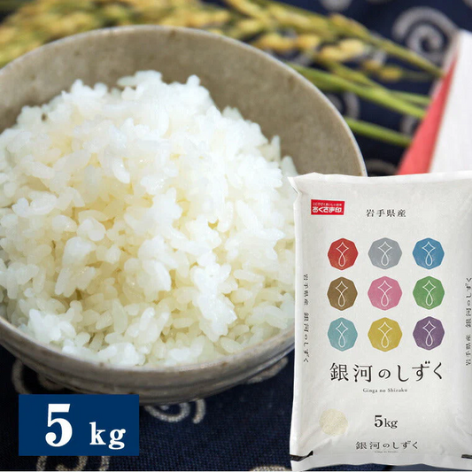岩手県産銀河のしずく 5kg 米匠庵のお米 精米