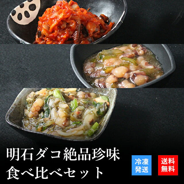 天然明石ダコ 絶品珍味食べ比べセット（キムチ、柚子、だしまぶし）