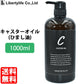 キャリアオイル　ひまし油 ヒマシ油 (キャスターオイル)　(1000ml)