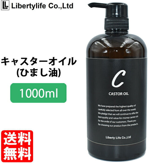 キャリアオイル　ひまし油 ヒマシ油 (キャスターオイル)　(1000ml)