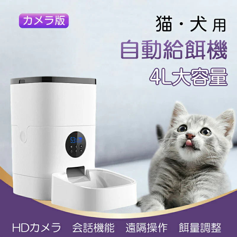 自動給餌器 カメラ付 4L大容量 猫 犬 用 ペットカメラ付 ペットフィーダー 自動餌やり機 ペットモニター 会話可 アプリで遠隔操作 タイマー設定 留守番