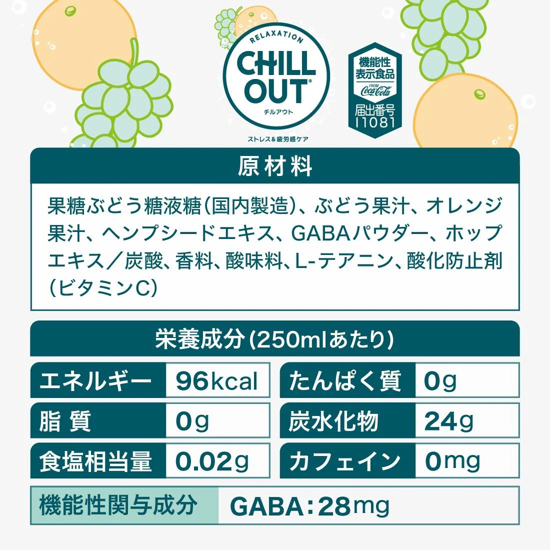 CHILLOUT(チルアウト) ストレス＆疲労感ケア 250ml×1ケース/30本