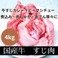 国産牛すじ 4kg