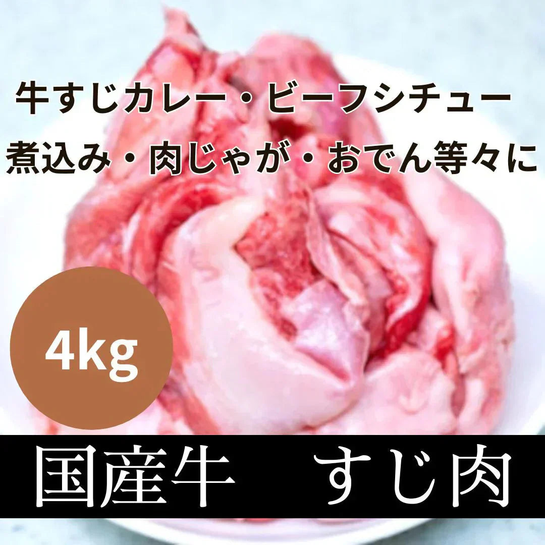 国産牛すじ 4kg