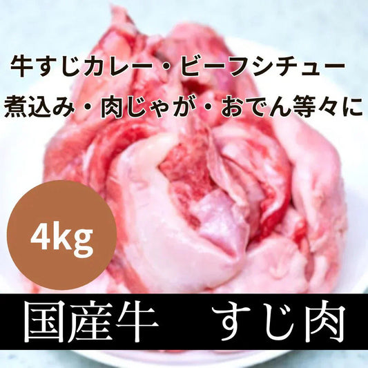 国産牛すじ 4kg
