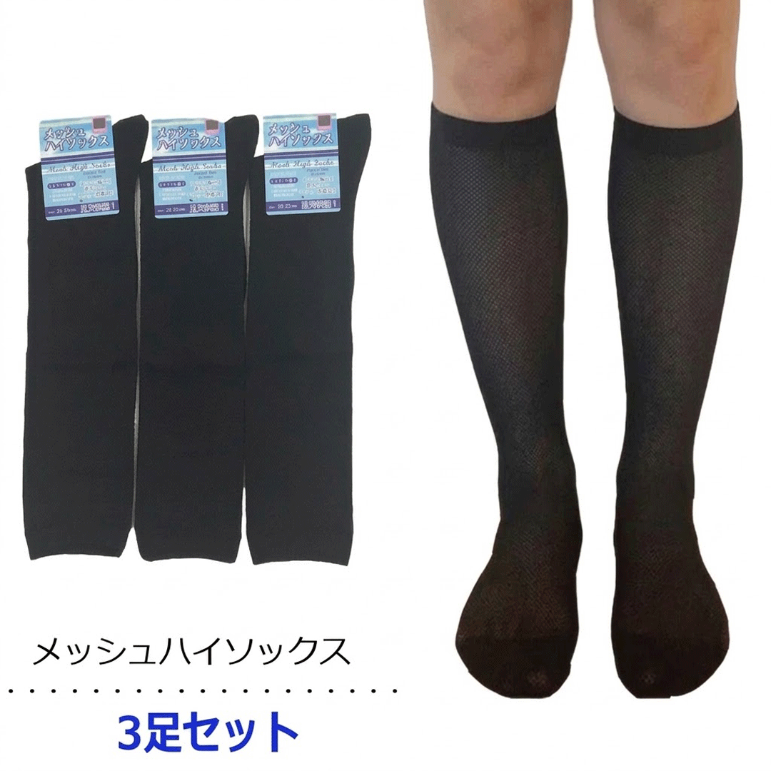 ハイソックス メッシュ 【3足セット】涼しい 黒無地 涼感 レディース靴下