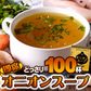 オニオンスープ １００食セット スープ ネコポス