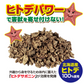 国産ヒトデ100％ いのしかバイバイ！ 300g 害獣駆除 忌避剤 イノシシ対策 シカ対策