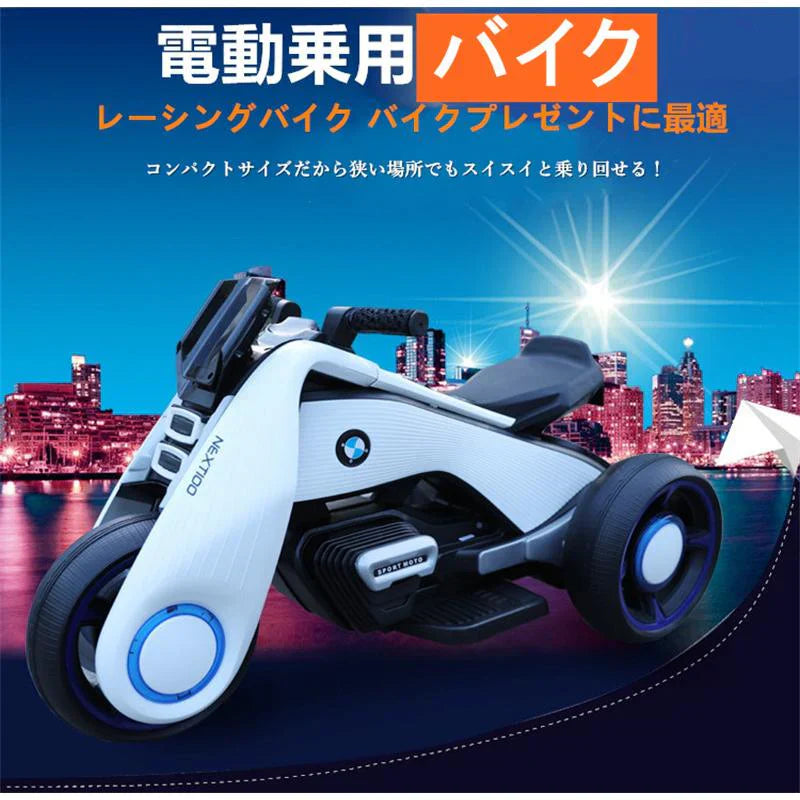 電動バイク 充電式 子供用 乗用玩具 電動3輪バイク 三輪車 3歳 ４歳 ５歳 ６歳 ７歳 ８歳 ９歳 10歳 w061A(ホワイト)