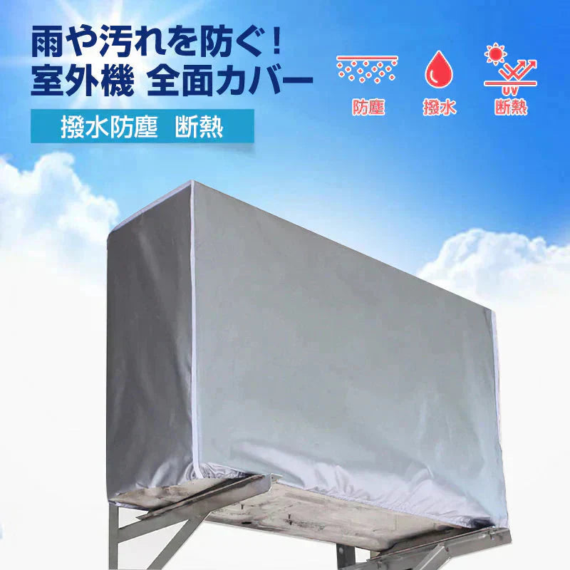 エアコン Mサイズ 室外機 全面カバー 被せるだけ 簡単 防水 撥水加工 防塵 断熱 屋外 雨風 日焼け 劣化 防止 遮熱 UVカット 節電 省エネ 庭 ベランダ おすすめ 負担軽減