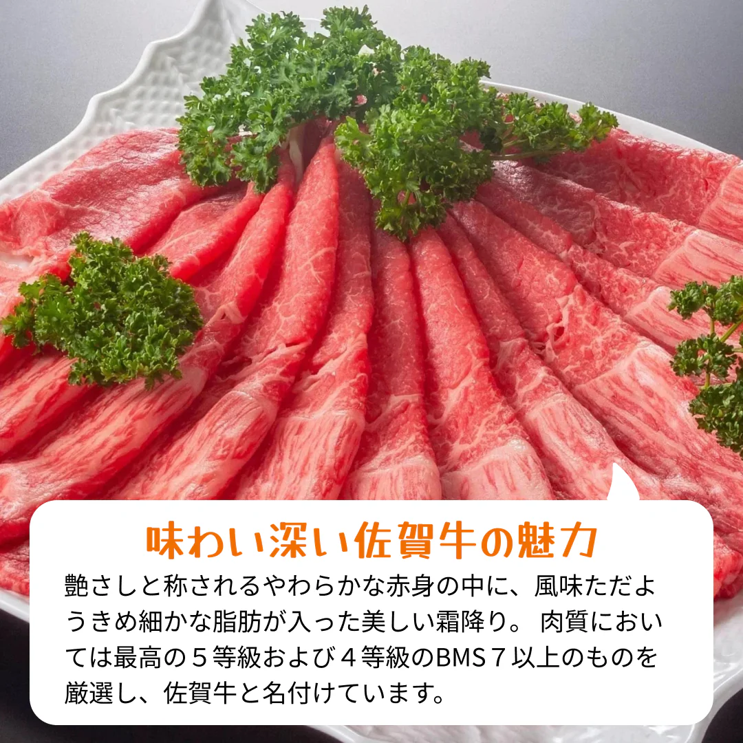 ［約400g］佐賀牛赤身霜降りしゃぶしゃぶすき焼き用（肩・モモ）【ゲリラセール】