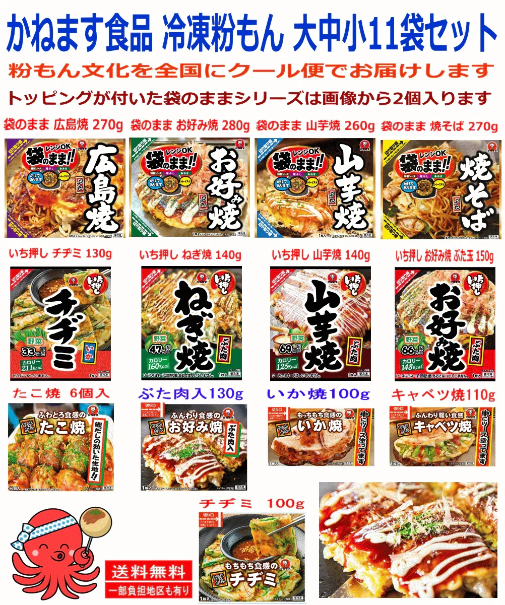 冷凍食品 かねます食品 冷凍 粉もん 大中小 11袋セット 明石焼き ミックスお好み焼き たこ焼き ふわとろ山芋焼 広島焼き いか焼き キャベツ焼 チヂミ 関東圏送料無料