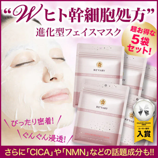 『リヴァリー アドバンスドフェイスマスク（★超お得な5袋セット★）』 ヒト幹細胞 ヒト脂肪細胞順化培養液 美容マスク 美肌 CICA NMN EGF フェイスマスク シートマスク