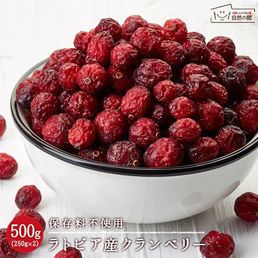 500g(250g×2)  ラトビア産 クランベリー