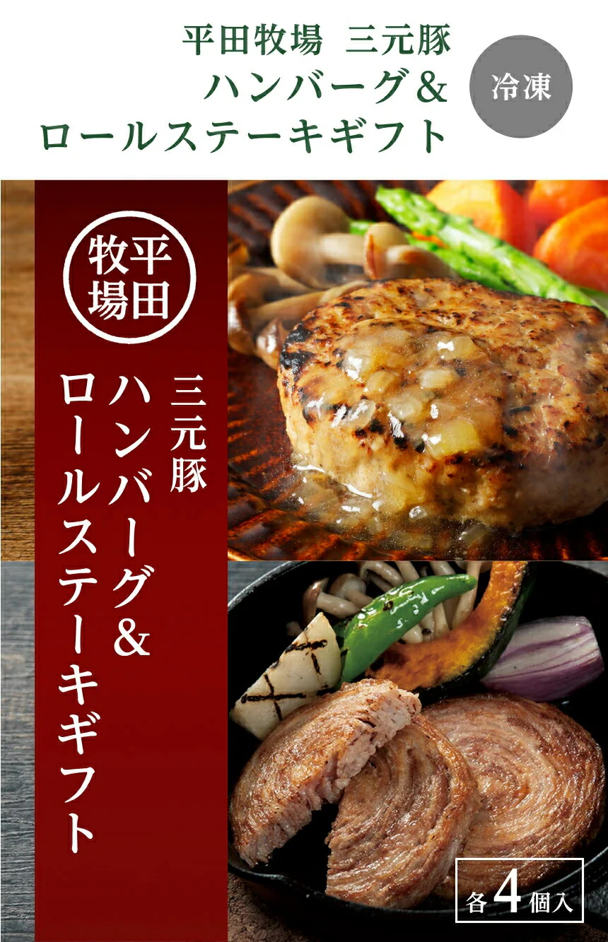 日本の米育ち三元豚ハンバーグ＆ロールステーキ 各4個ギフト 冷凍便 おうちごはん お取り寄せ グルメ 豚肉 ポーク ご褒美 贅沢 プレゼント 贈答 御中元 御歳暮 のし無料 平田牧場