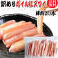 送料無料 訳あり 紅ズワイガニ ボイル 20本×1袋  ボイル済み (ロシア産原料ベトナム又は、中国加工) かに カニ 蟹 紅 ズワイガニ ずわいがに ポーション