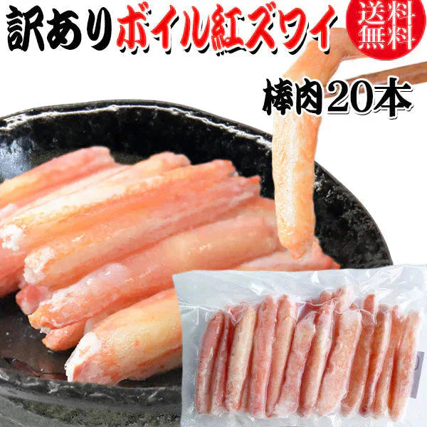 送料無料 訳あり 紅ズワイガニ ボイル 20本×1袋  ボイル済み (ロシア産原料ベトナム又は、中国加工) かに カニ 蟹 紅 ズワイガニ ずわいがに ポーション