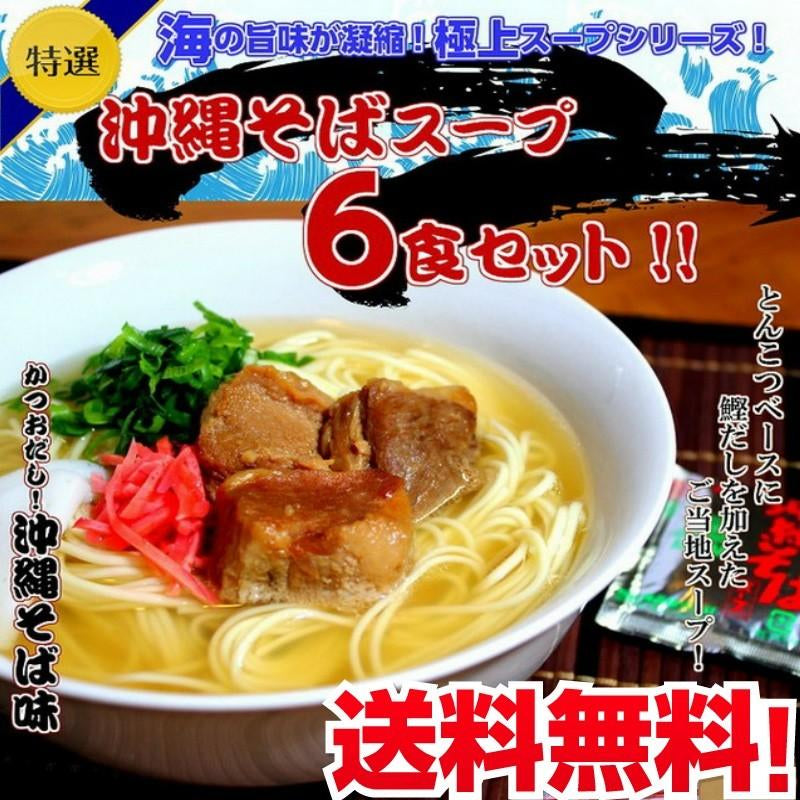 海の旨味が凝縮 とんこつをベースに鰹節を加えたご当地スープ 沖縄そばスープセット６人前 保存食 ギフト 御中元 内祝