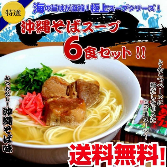 海の旨味が凝縮 とんこつをベースに鰹節を加えたご当地スープ 沖縄そばスープセット６人前 保存食 ギフト 御中元 内祝