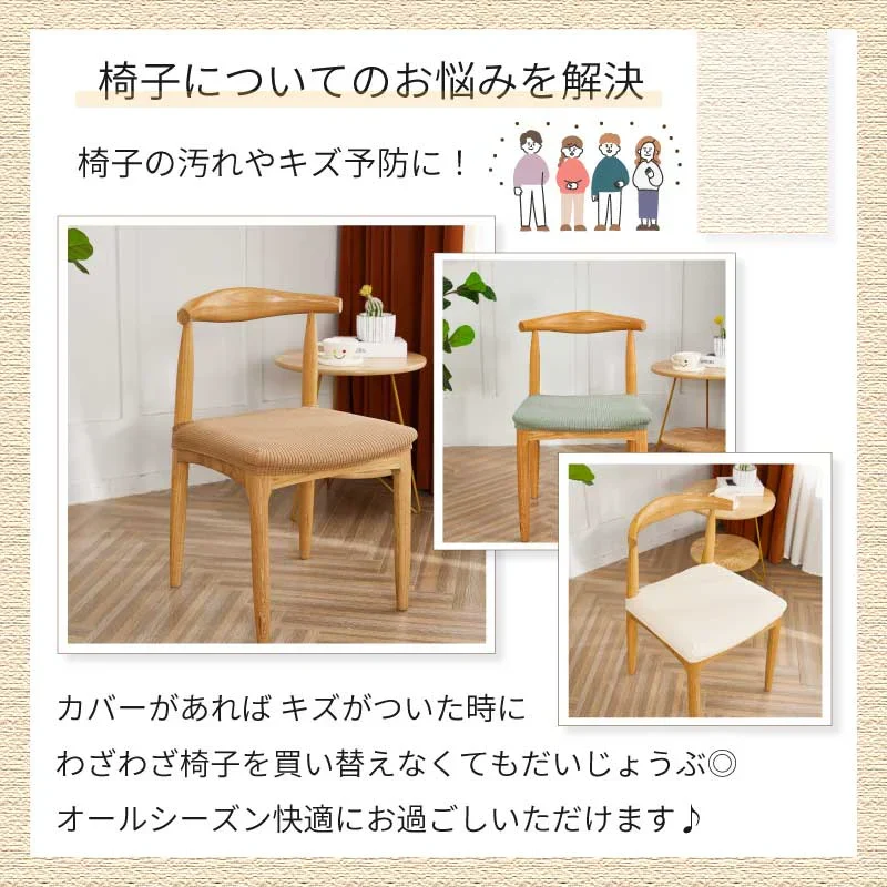 【オーシャン】椅子カバー チェアカバー 座面 北欧 無地 ダイニング ストレッチ フィット 伸縮性 洗える さらり 肌触り抜群 オールシーズン ぴったり 柔らかい 汚れ防止 プレゼント おしゃれ フルカバー 伸縮素材 新生活 送料無料
