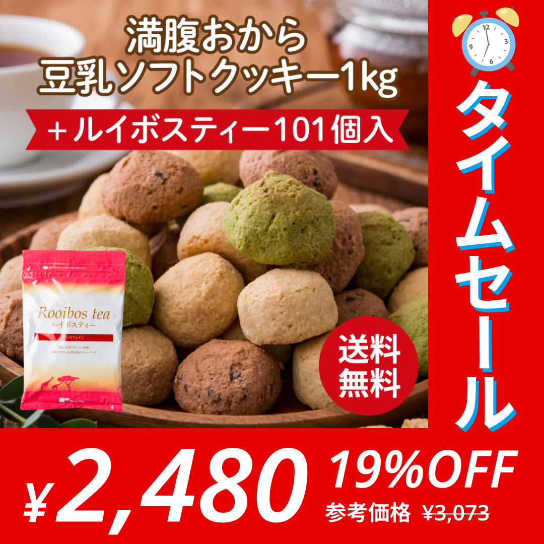 【ゲリラセール】ルイボスティー＆満腹おから豆乳ソフトクッキー１kgセット
