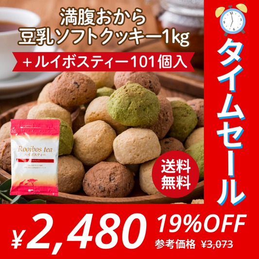 【ゲリラセール】ルイボスティー＆満腹おから豆乳ソフトクッキー１kgセット