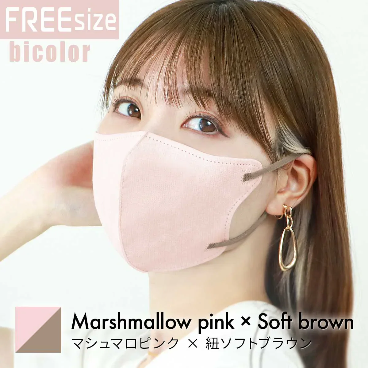 【FREEサイズ】【マシュマロピンク×ソフトブラウン】バイカラー 立体マスク バイカラー 両面 同色 立体 不織布 カラー 血色 3Dマスク 3D マスク 2D 2Dマスク 美人 小顔 使い捨て カラーマスク 美 シルエット ジュエルフラップマスク 3Dデイリースタイル Jewel Flap Mask 公式 WEIMALL bwm3d5