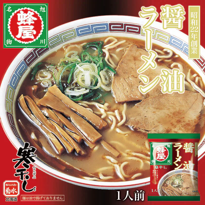 蜂屋 醤油【1人前×2袋セット】乾麺 菊水 旭川ラーメン 有名店 新千歳空港 お土産