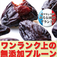 【無添加】フランス プルーン1kg　メール便