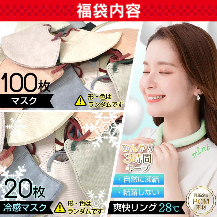 マスク120枚福袋女性用Mサイズ+爽快リングお得セット 冷感マスク アイスリング