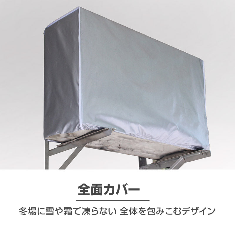 特大 エアコン 室外機カバー2XLサイズ 業務用エアコン 全面カバー