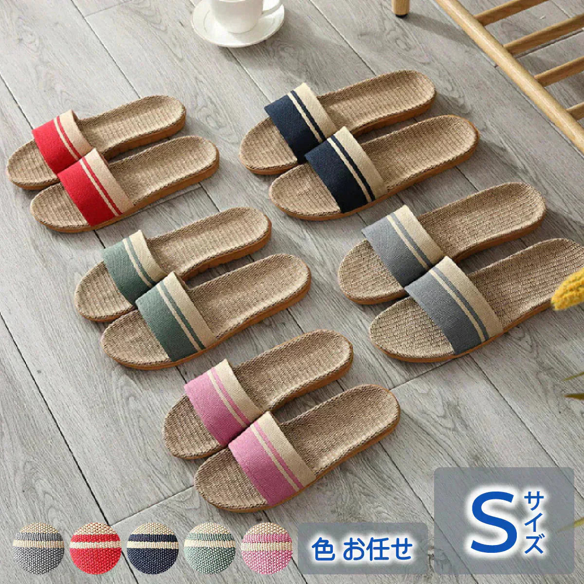 【色お任せ /Sサイズ】スリッパ 麻素材