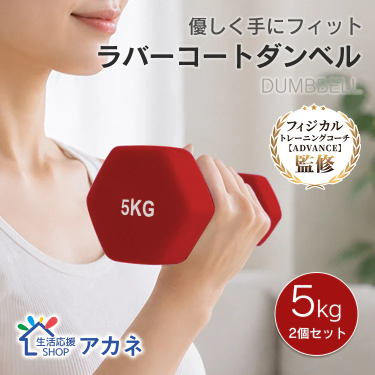 ダンベルセット 5kg 「レッド」 2個セット カラーダンベル ダンベル 滑りにくい ゴム素材 腕 筋力 ウェイト トレーニング 鉄アレイ 男性 女性 ダイエット 筋トレ ジム 自宅