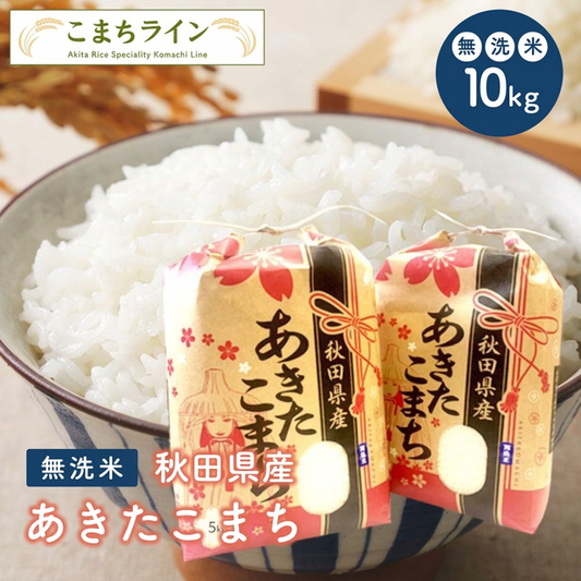 新米！【無洗米10ｋｇ】令和8年産　秋田県産 あきたこまち10ｋｇ 5ｋｇ×2袋  厳選 送料無料 米 10ｋｇ 米びつ当番【天鷹唐辛子】プレゼント付き
