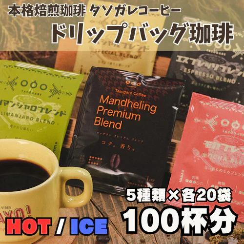 珈琲専門店厳選！ドリップコーヒー アソート100杯分 (5種類×20袋）