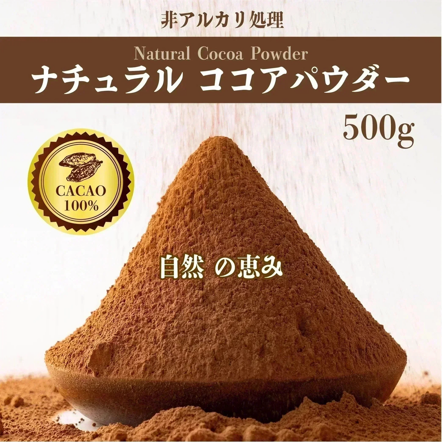 [ナチュラル]ココアパウダー 【1袋】500g ココア 砂糖不使用 無添加 香料不使用 カカオ 大容量 お徳用 製菓 製パン お菓子作り 純ココア