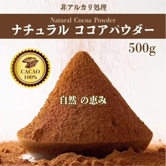 [ナチュラル]ココアパウダー 【1袋】500g ココア 砂糖不使用 無添加 香料不使用 カカオ 大容量 お徳用 製菓 製パン お菓子作り 純ココア