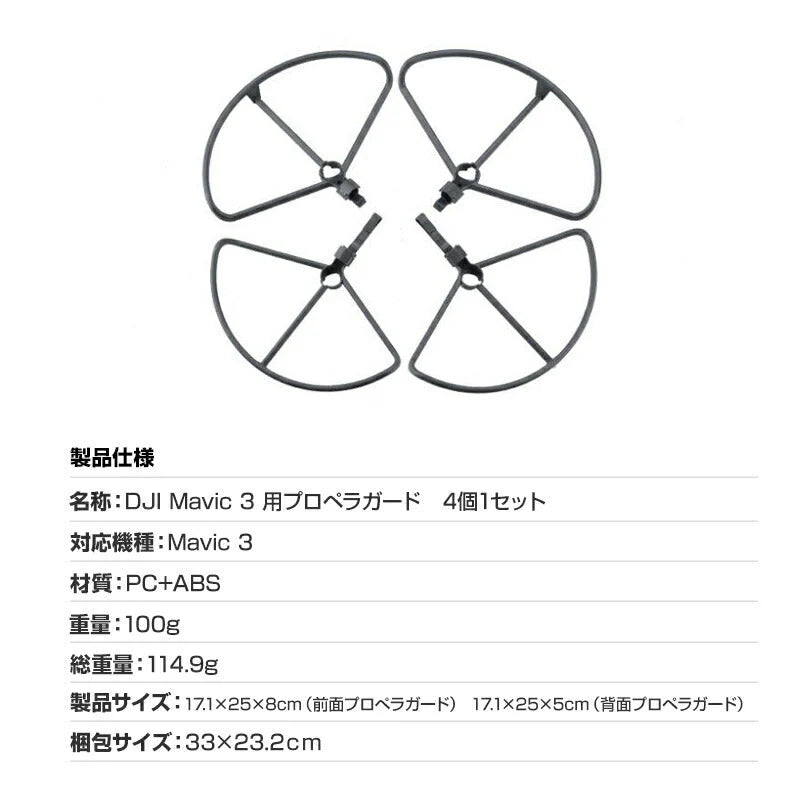 DJI mavic3 適用 プロペラガード 4本セット 1機分 ブレードガード 保護 ランディングギア付き 衝撃防止 交換用 スペア部品