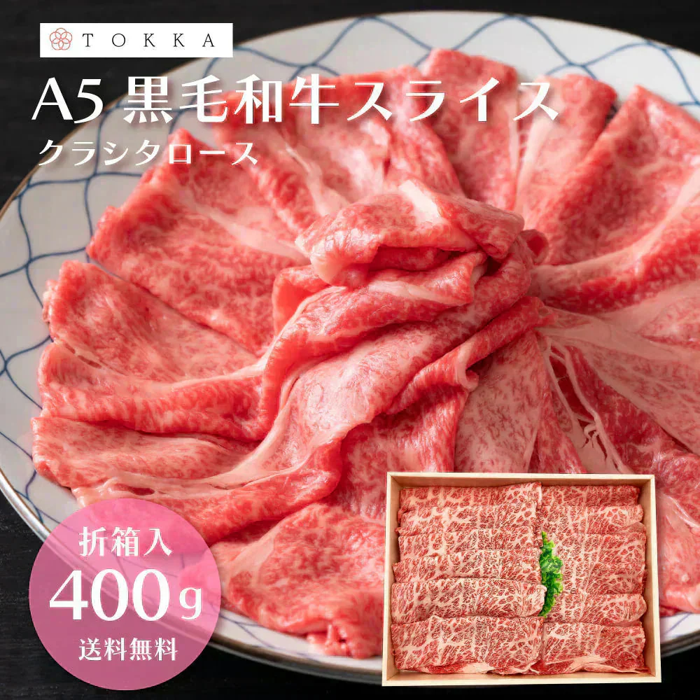 最高ランクA5等級 A5黒毛和牛霜降りローススライス 400g（折箱入り）
