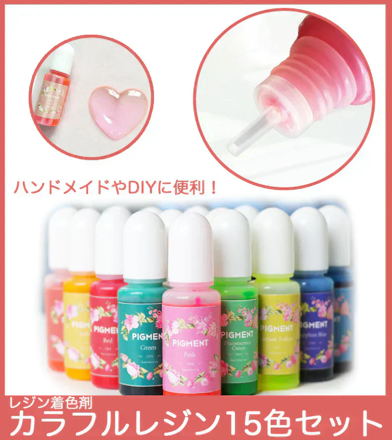 レジン着色剤カラフルレジン15色セット着色料 カラーレジン
